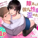 隙あらば彼氏の性癖を歪めたい!　アイキャッチ